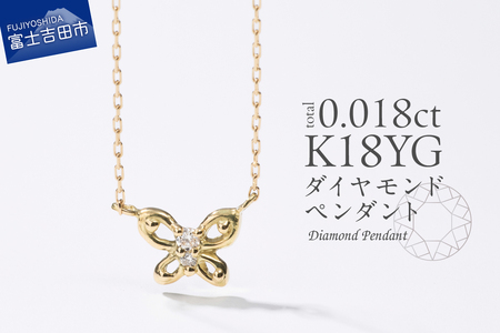 ネックレス K18イエローゴールド　ダイヤモンドペンダント（蝶）　MJ-1150 ジュエリー