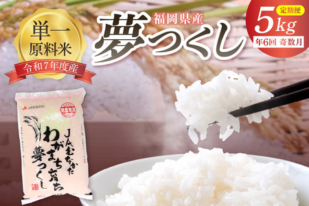 令和7年産 【定期便/年6回】「夢つくし」5kg【ほたるの里】_HB0208