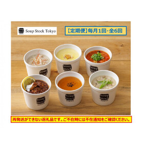 ＜スープストックトーキョー＞人気のスープセット 6個入 定期便６回【配送不可：離島】