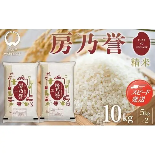 【最短2～7営業日出荷】千葉県産『房乃誉』精米 10kg (5kg×2袋) E029