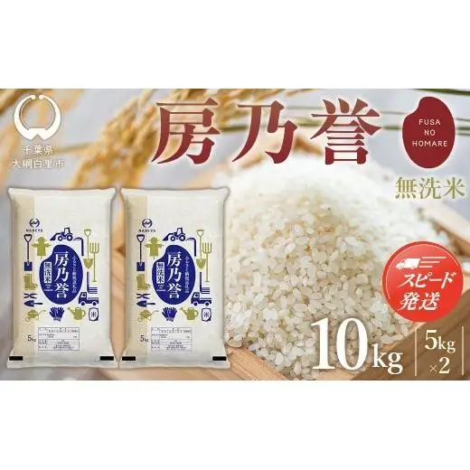 【最短2～7営業日出荷】千葉県産『房乃誉』無洗米 10kg (5kg×2袋) E030
