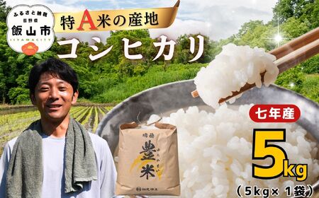 コシヒカリ 5kg 令和7年産【豊米】コシヒカリ 長野県 飯山市（7-52B）