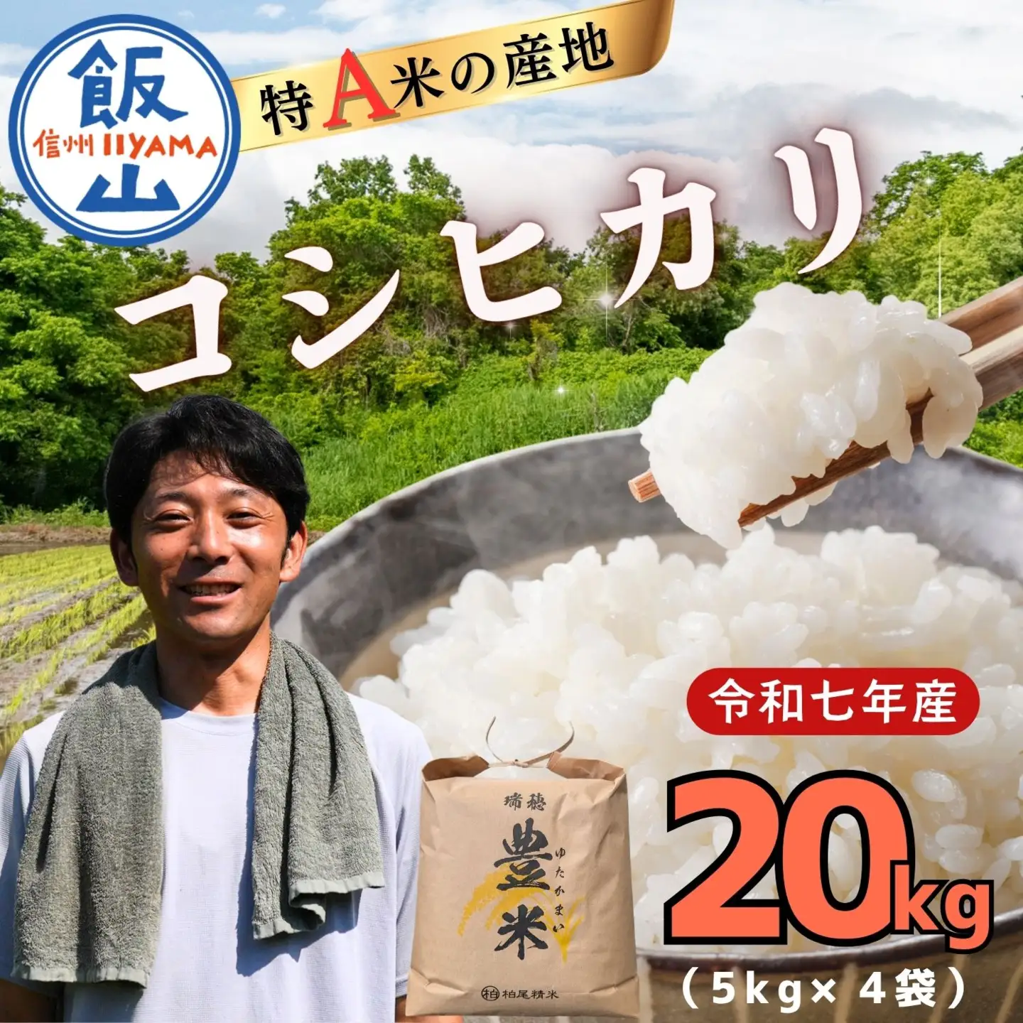 コシヒカリ 20kg【豊米】コシヒカリ 長野県 飯山市_7-54B