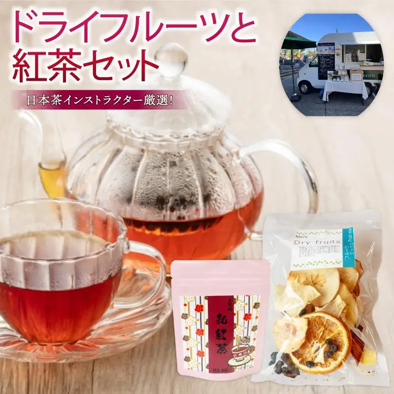 ドライフルーツ 1パック 紅茶 1袋 セット TJ016