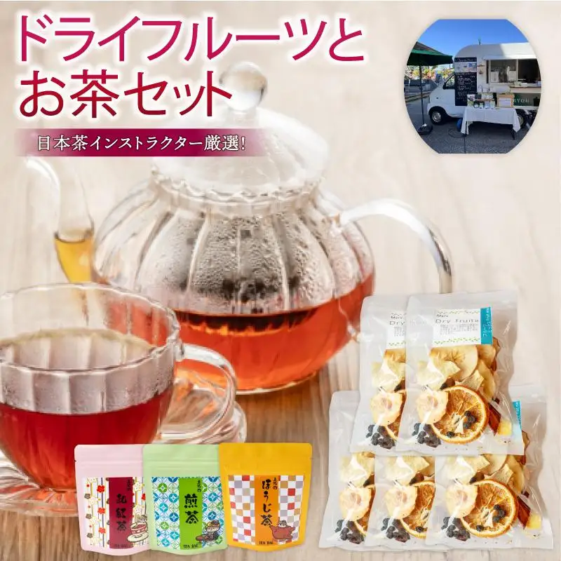 ドライフルーツ 5パック 煎茶 ほうじ茶 紅茶 各1袋 セット TJ018