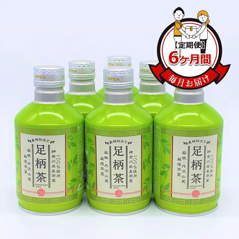 【定期便】毎月お届け（6ヶ月間）：足柄茶リシール缶290g×24本入【お茶 足柄茶 神奈川県 南足柄市 】