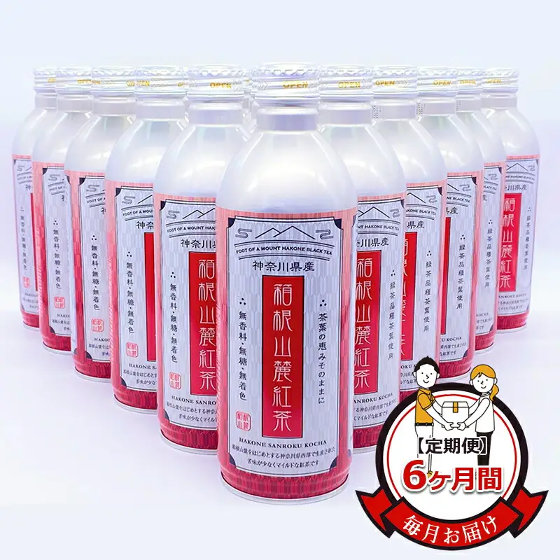 【定期便】毎月お届け（6ヶ間）：箱根山麓紅茶リシール缶490ｇ×24本入【お茶 足柄茶 神奈川県 南足柄市 】