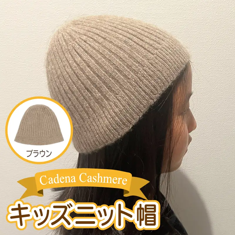 【Cadena Cashmere】キッズニット帽（ブラウン）