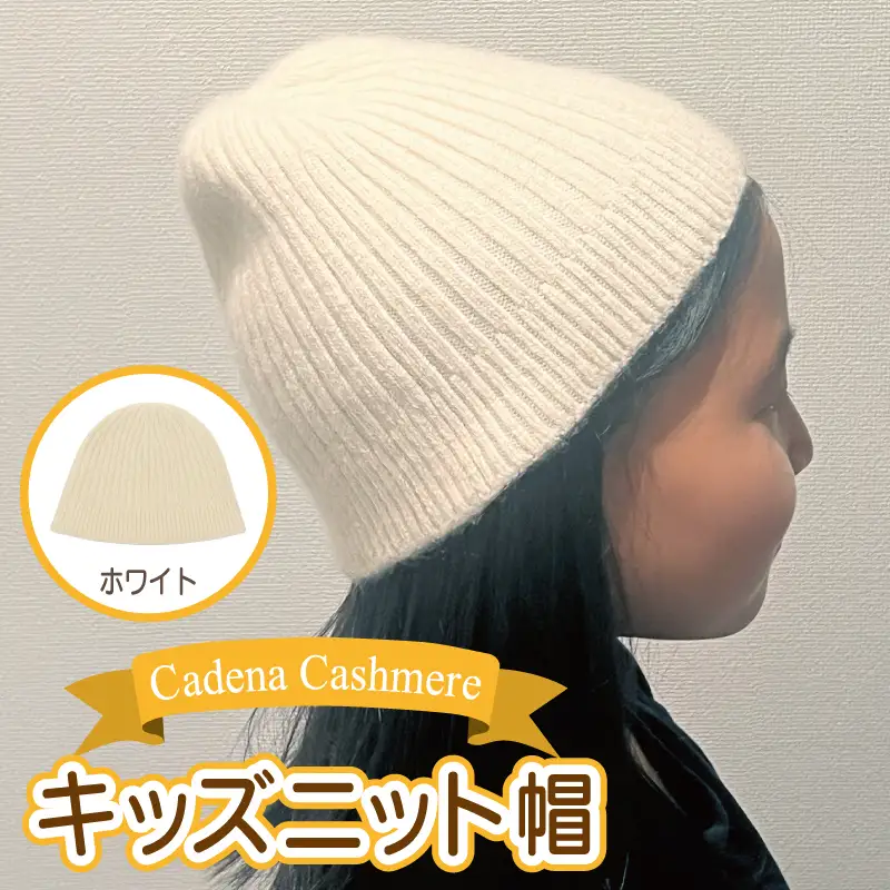 【Cadena Cashmere】キッズニット帽（ホワイト）