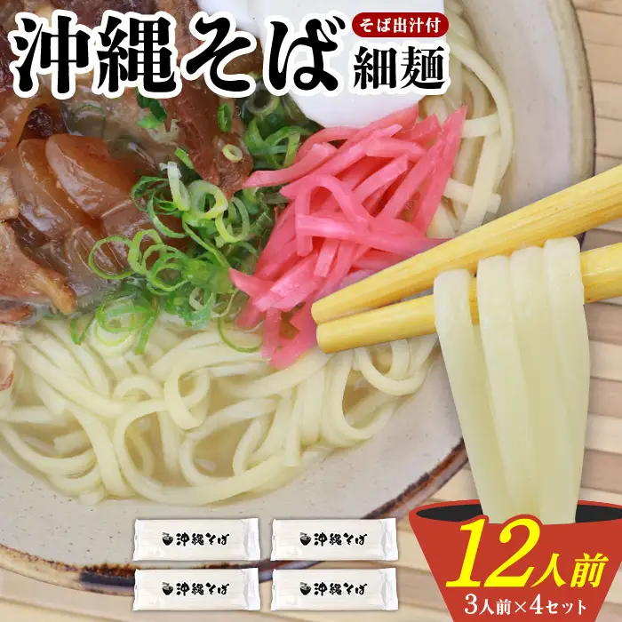 沖縄そば 出汁付（細麺）12人前 沖縄そば
