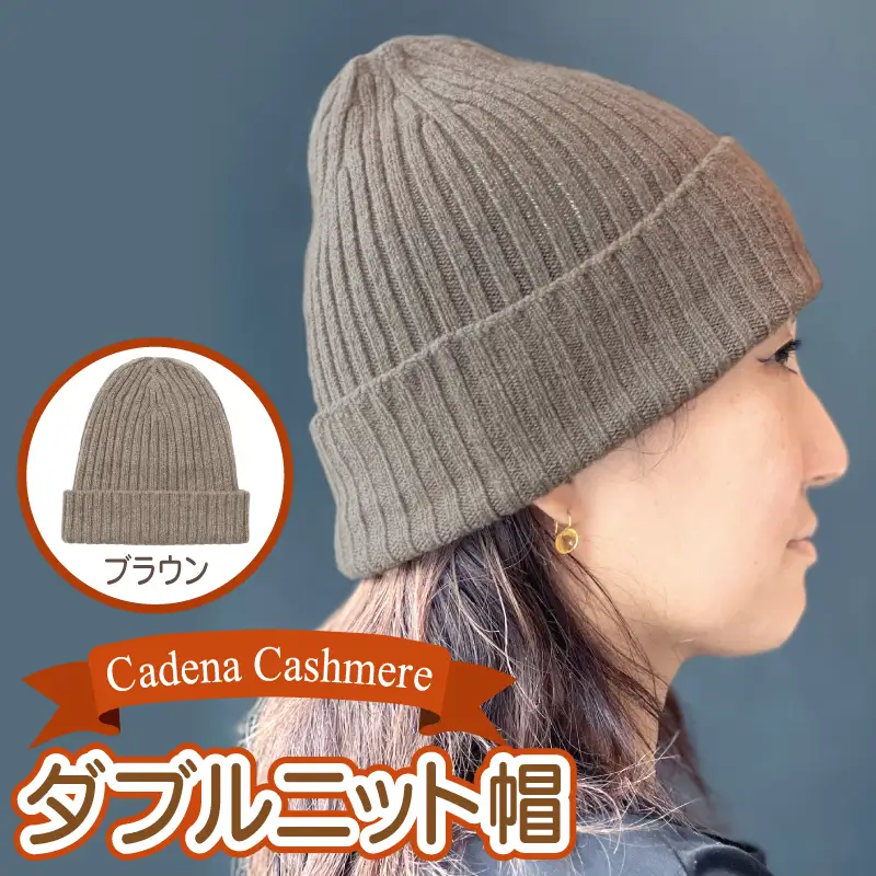 【Cadena Cashmere】ダブルニット帽（ブラウン）