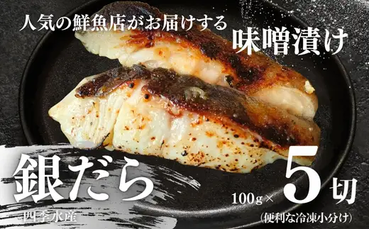 銀だらの自家製味噌漬け 5切 （1切約100g）