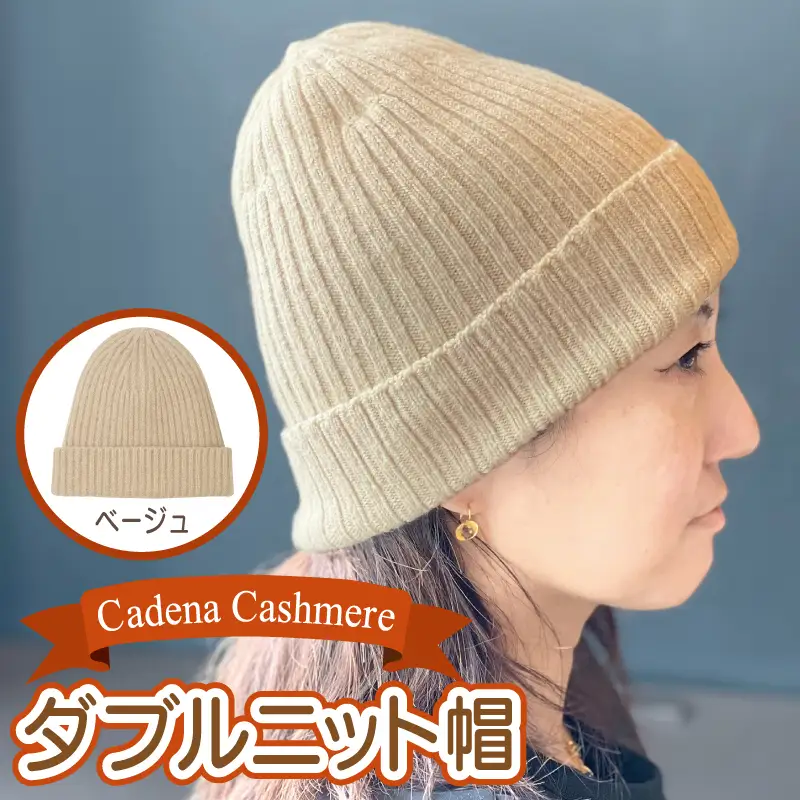 【Cadena Cashmere】ダブルニット帽（ベージュ）