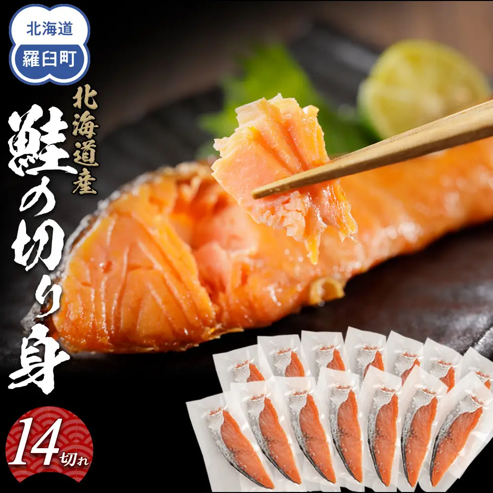 北海道産 鮭の切り身14切れ 1.2kg 小分け 鮭 魚 知床 羅臼 おかず お弁当