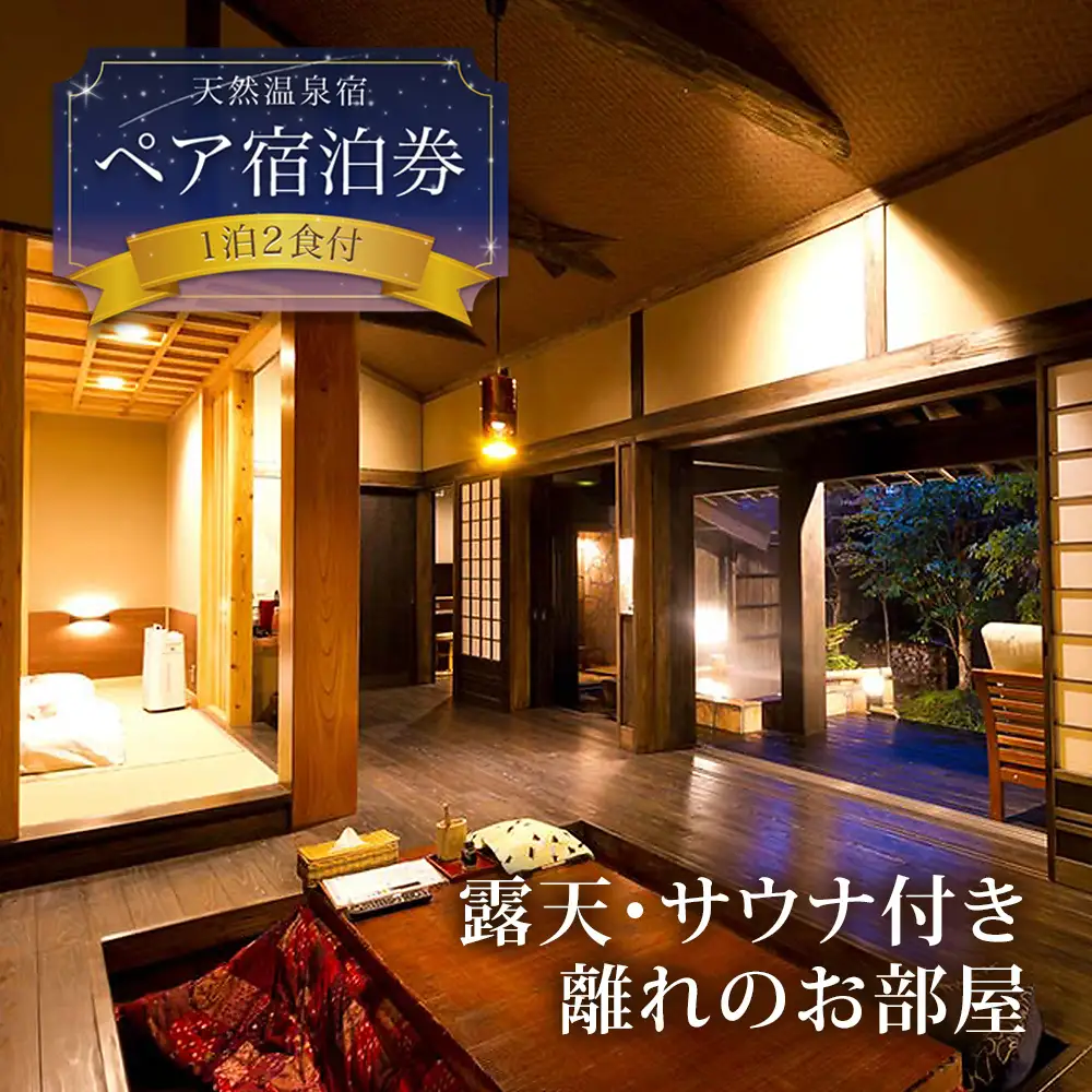 阿蘇 親和苑 ミシュランガイド掲載旅館 特別室「紬」高級和食会席付き1泊2食付き宿泊券 熊本県 阿蘇市