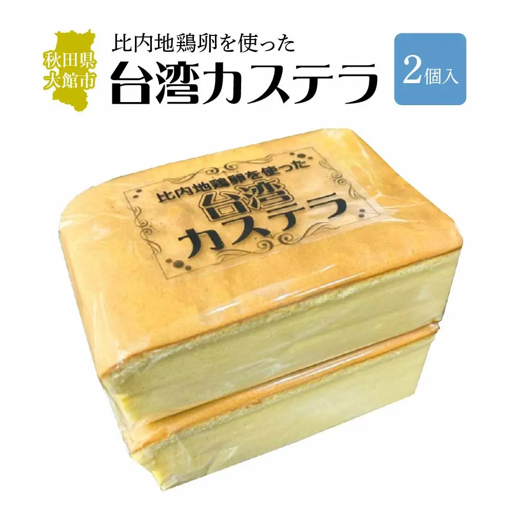 〈比内地鶏卵を使った〉台湾カステラ　2個セット　30P5612