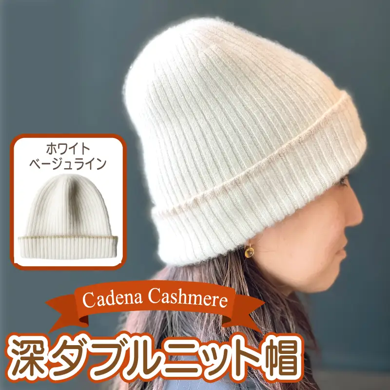 【Cadena Cashmere】深ダブルニット帽（ホワイト×ベージュライン）