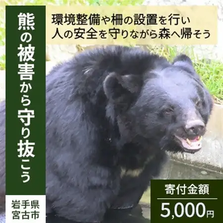 【返礼品なし】熊被害対策支援(岩手県宮古市)　寄附額5,000円