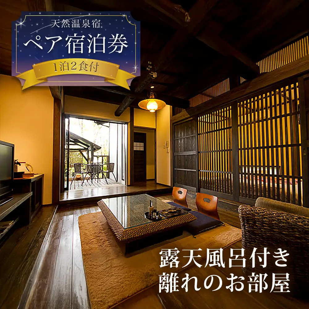 阿蘇 親和苑 ミシュランガイド掲載旅館 杜の隠れ家 高級和食会席付き1泊2食付き宿泊券 熊本県阿蘇市