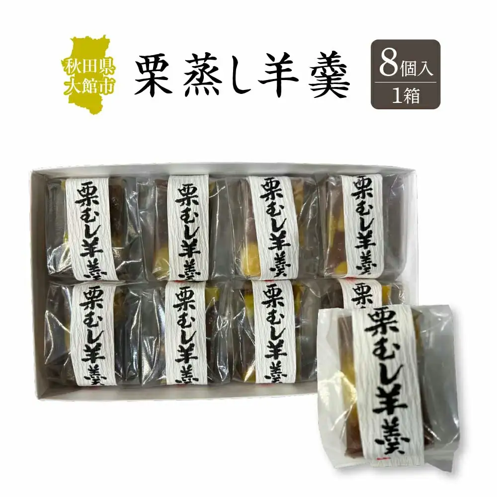栗蒸し羊羹　８個入り　30P5613