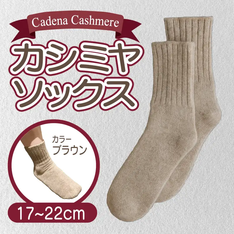 【Cadena Cashmere】カシミヤソックス（ブラウン、17～22cm）
