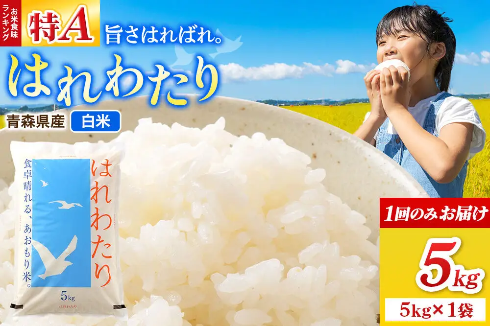 米 はれわたり【白米】5kg（5kg×1袋）令和7年産 特A 青森県弘前市産