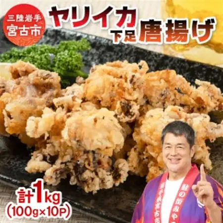 ヤリイカ下足唐揚げ宮古産100g×10パック(1kg)【配送不可地域：離島】【1668730】