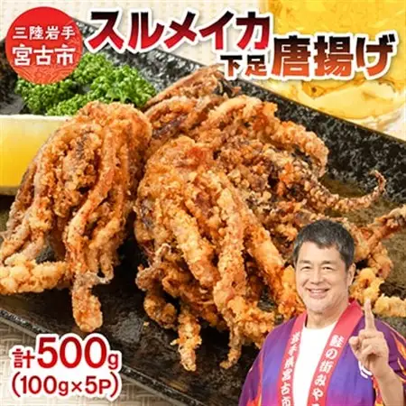 スルメイカ下足唐揚げ宮古産100g×5パック(500g)【配送不可地域：離島】【1668733】