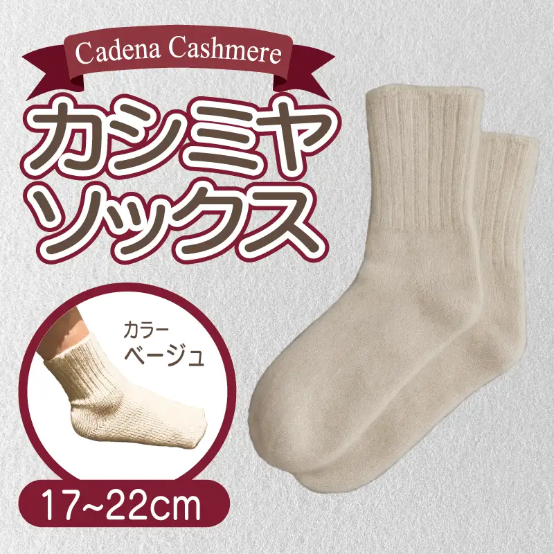 【Cadena Cashmere】カシミヤソックス（ベージュ、17～22cm）