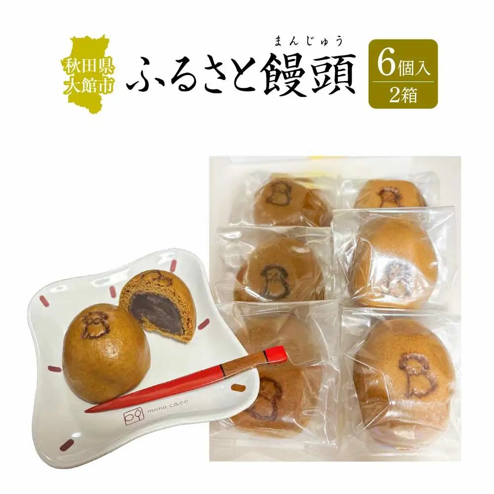 ふるさと饅頭　6個入り　２箱　40P5620