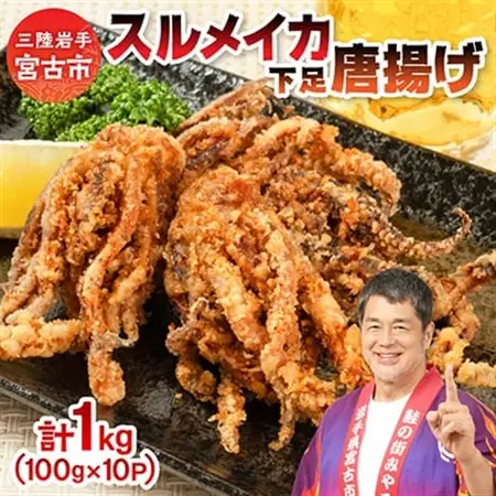 スルメイカ下足唐揚げ宮古産100g×10パック(1kg)【配送不可地域：離島】【1668734】