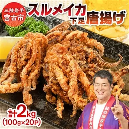 スルメイカ下足唐揚げ宮古産100g×20パック(2kg)【配送不可地域：離島】【1668735】