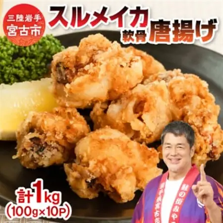 スルメイカ軟骨唐揚げ100g×10パック(1kg)【配送不可地域：離島】【1668737】