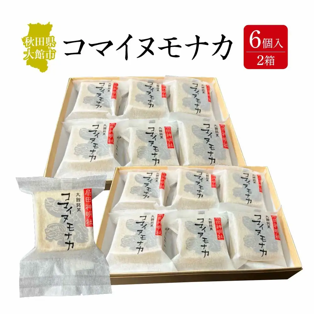 コマイヌモナカ　6個入り　２箱　50P5623