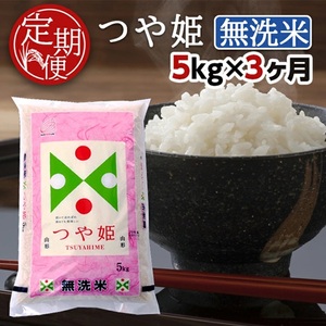 SF0367　【3回定期便】無洗米 特別栽培米 つや姫　5kg×3回(計15kg) TO