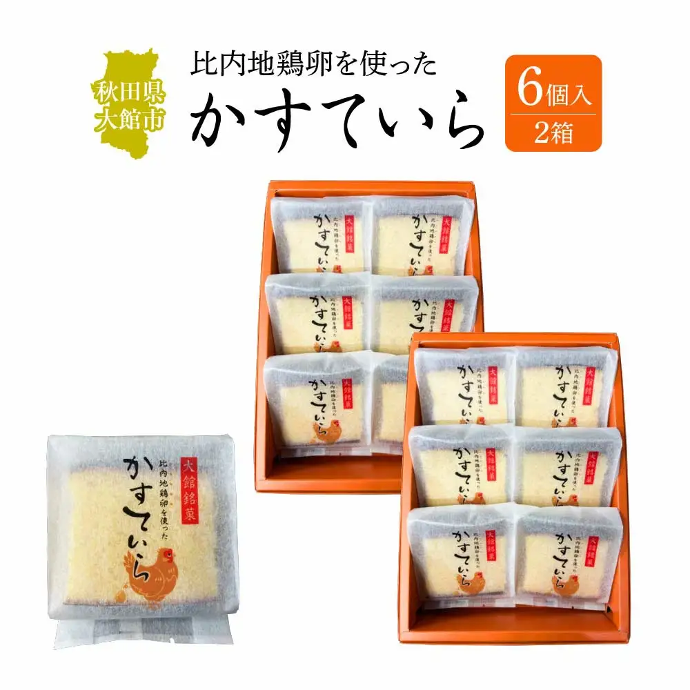 〈比内地鶏を使った〉かすていら　６個入り　２箱　50P5624