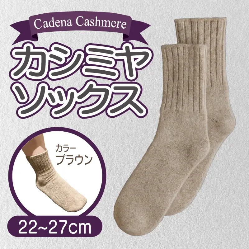 【Cadena Cashmere】カシミヤソックス（ブラウン、22～27cm）