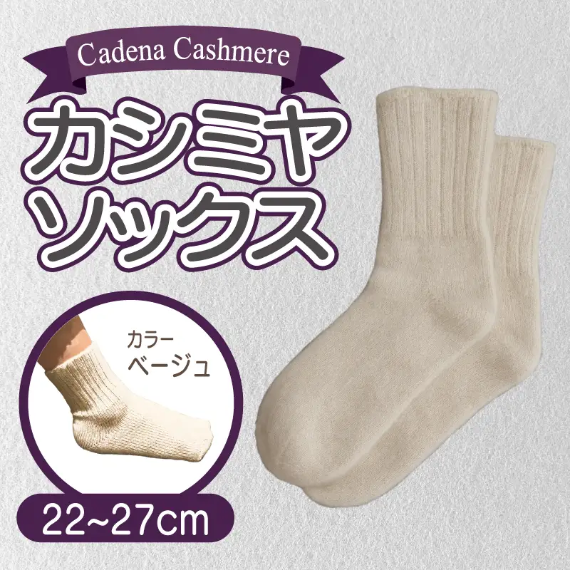 【Cadena Cashmere】カシミヤソックス（ベージュ、22～27cm）
