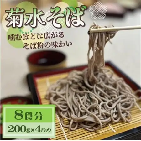 菊水そば　8食分 (200g×4パック) 　お祝いやギフトにもオススメ、小分けになった生そば【配送不可地域：離島】【1668571】