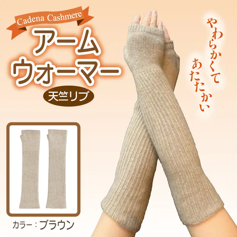 【Cadena Cashmere】アームウォーマー・天竺リブ（ブラウン）