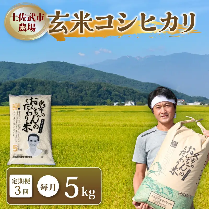 【玄米3ヶ月定期便】令和7年度 玄米 コシヒカリ 合計15キロ