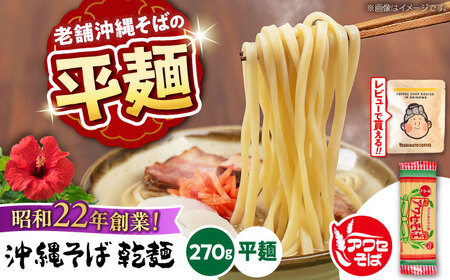 沖縄そば乾麺 アワセそば平めん 270g 沖縄そば おきなわそば 取り寄せ 人気 おすすめ 沖縄市 / 有限会社アワセそば3000円 BCAY005