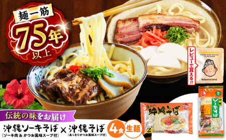 沖縄そば＆ソーキそばセット (生めん / スープ付き各2食) 沖縄そば おきなわそば ソーキそば お土産 ギフト おすすめ  沖縄市 / 有限会社アワセそば6000円 BCAY006