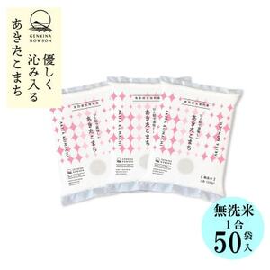 秋田県産 予約受付開始!あきたこまち【令和7年産】無洗米小袋50袋セット　150g×50袋【配送不可地域：離島・沖縄県】【1655068】