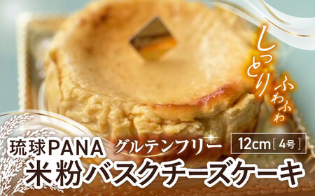 グルテンフリー バスクチーズケーキ 1ホール スイーツ セット ギフト お菓子 グルテンフリー 沖縄市 / GLUCKS BCDY003