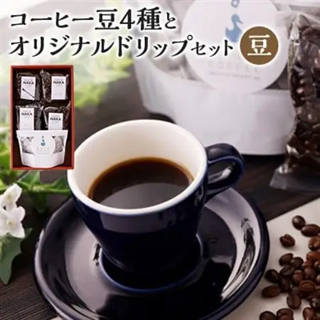 四種のコーヒー豆とオリジナルドリップセット(豆タイプ)【1026532】
