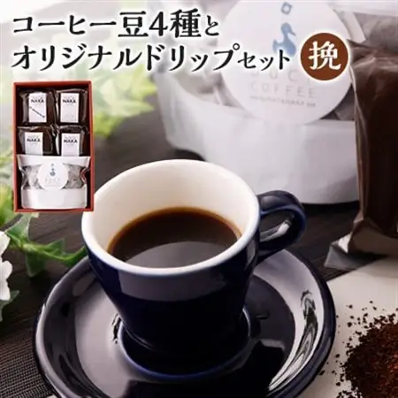 四種のコーヒー豆とオリジナルドリップセット(挽)【1026533】