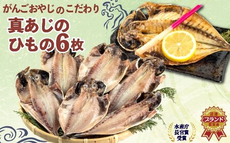 真 あじ 干物 6枚 セット 干物