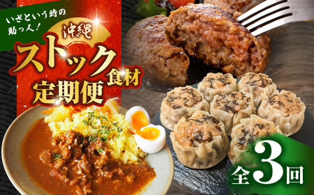 【全3回定期便】いざという時の助っ人！ストック食材定期便【沖縄市】豚々茶舗 / BoneBrothFactoryOkinawa / お肉屋本店[BCZZ024]