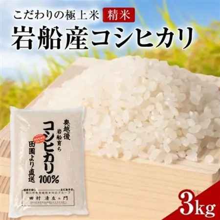 R7年産 [極上]安心こだわり米 岩船産コシヒカリ精米3kg(3kg×1袋)[百姓屋]【1668934】